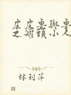 皮皮鲁与鲁西西之罐头小人在线观看