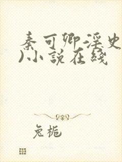 秦可卿淫史(h)小说在线