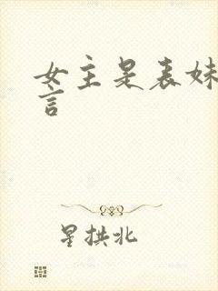 女主是表妹的古言