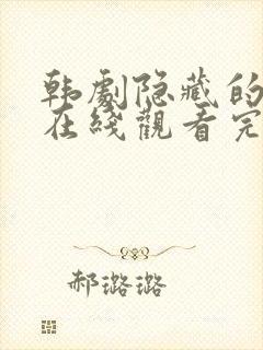 韩剧隐藏的面孔在线观看完整版高清