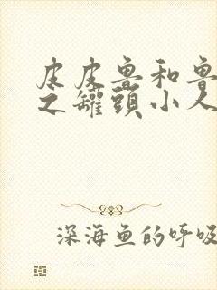 皮皮鲁和鲁西西之罐头小人免费