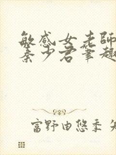 敏感女老师叶兮秦少君笔趣阁