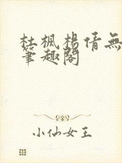 杜枫杨倩无弹窗笔趣阁