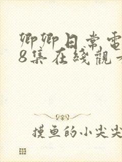 卿卿日常电视剧8集在线观看