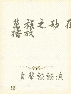 万族之劫 在线播放