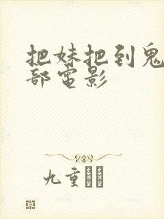 把妹把到鬼是哪部电影封面