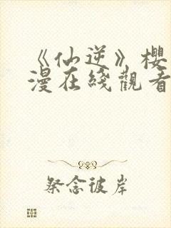 《仙逆》樱花动漫在线观看