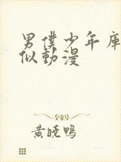 男仆少年库洛类似动漫