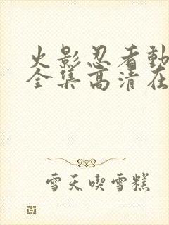 火影忍者动画片全集高清在线观看封面