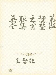 无耻之徒第五季全集完整版