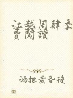 江越周肆季晚免费阅读