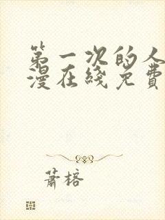 第一次的人妻动漫在线免费观看