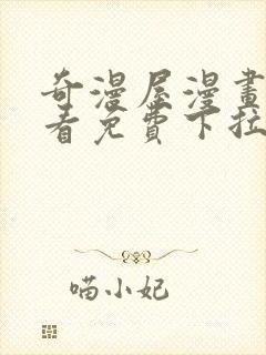 奇漫屋漫画在线看免费下拉式漫画