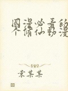 国漫必看的30个修仙动漫