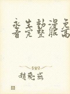 永生动漫免费观看完整版高清全集封面