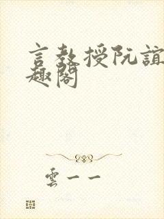 言教授阮谊和笔趣阁