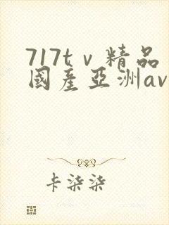 717tⅴ精品国产亚洲av成人封面