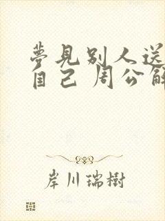 梦见别人送钱给自己 周公解梦