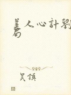 美人心计刘武结局封面