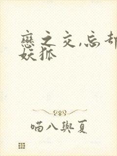 恋之交,忘却的妖狐封面