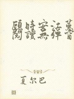 顾时安江蕙全文阅读无弹窗笔趣阁