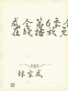 成全第6季全集在线播放免费