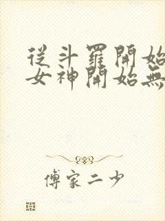 从斗罗开始俘获女神开始无敌