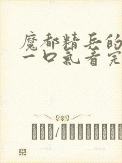 魔都精兵的奴隶一口气看完