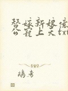 替嫁新娘亿万老公宠上天txt下载