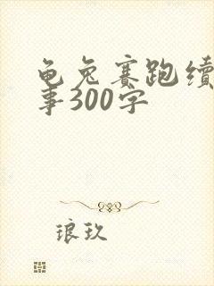 龟兔赛跑续写故事300字