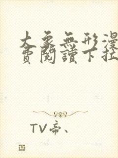 大象无形漫画免费阅读下拉式漫画星球