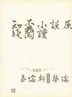 知否小说原著在线阅读