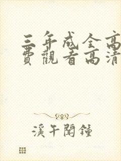 三年成全高清免费观看高清韩剧