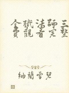 全职法师三季免费观看完整版