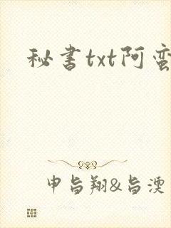 秘书txt阿蛮