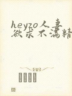 heyzo人妻欲求不满精品在线观看