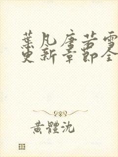 叶凡唐若雪最新更新章节全文免费