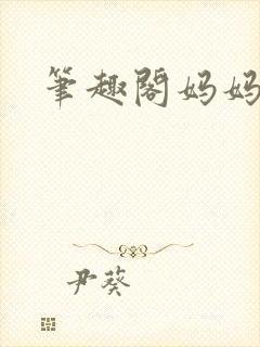 笔趣阁妈妈女儿