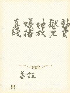 真蚁地狱动漫在线播放免费