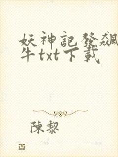 妖神记发飙的蜗牛txt下载