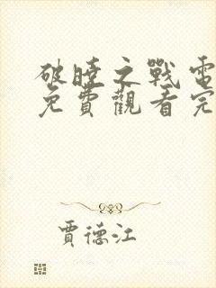 破晓之战电视剧免费观看完整版中文封面