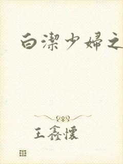 白洁少妇之高义