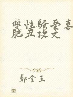 双性骚受喜欢老肥丑攻文封面