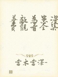 养敌为患漫画免费观看全集完整版