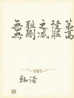 无耻之徒第六季无删减版高清