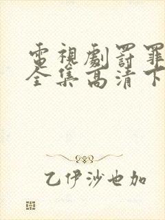 电视剧罚罪免费全集高清下载观看