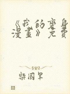 《我的变身女友漫画》免费观看