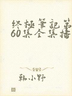 终极笔记第二季60集全集播放