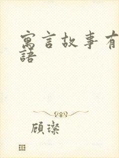 寓言故事有关成语