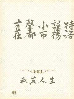 有声小说特种兵在都市杨洛